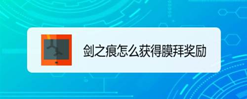 剑之痕怎么获得膜拜奖励
