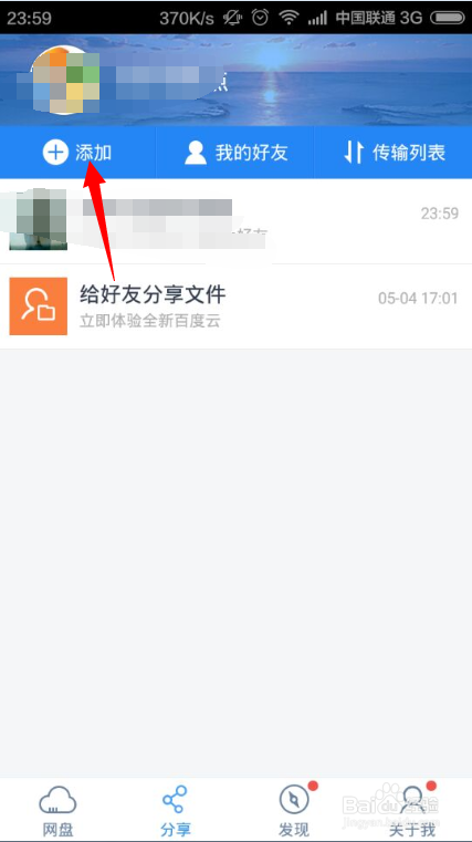 百度云如何添加好友，为好友分享文件