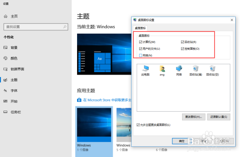 如何设置Windows10的桌面图标