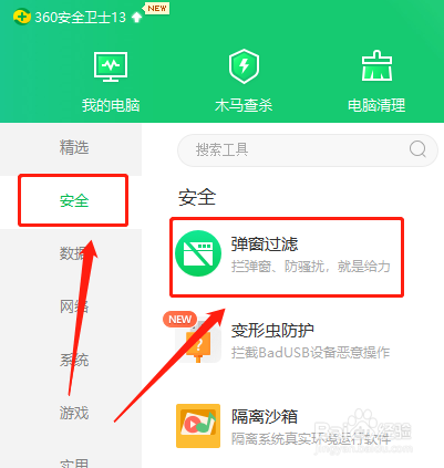 360卫士如何设置普通弹窗过滤模式