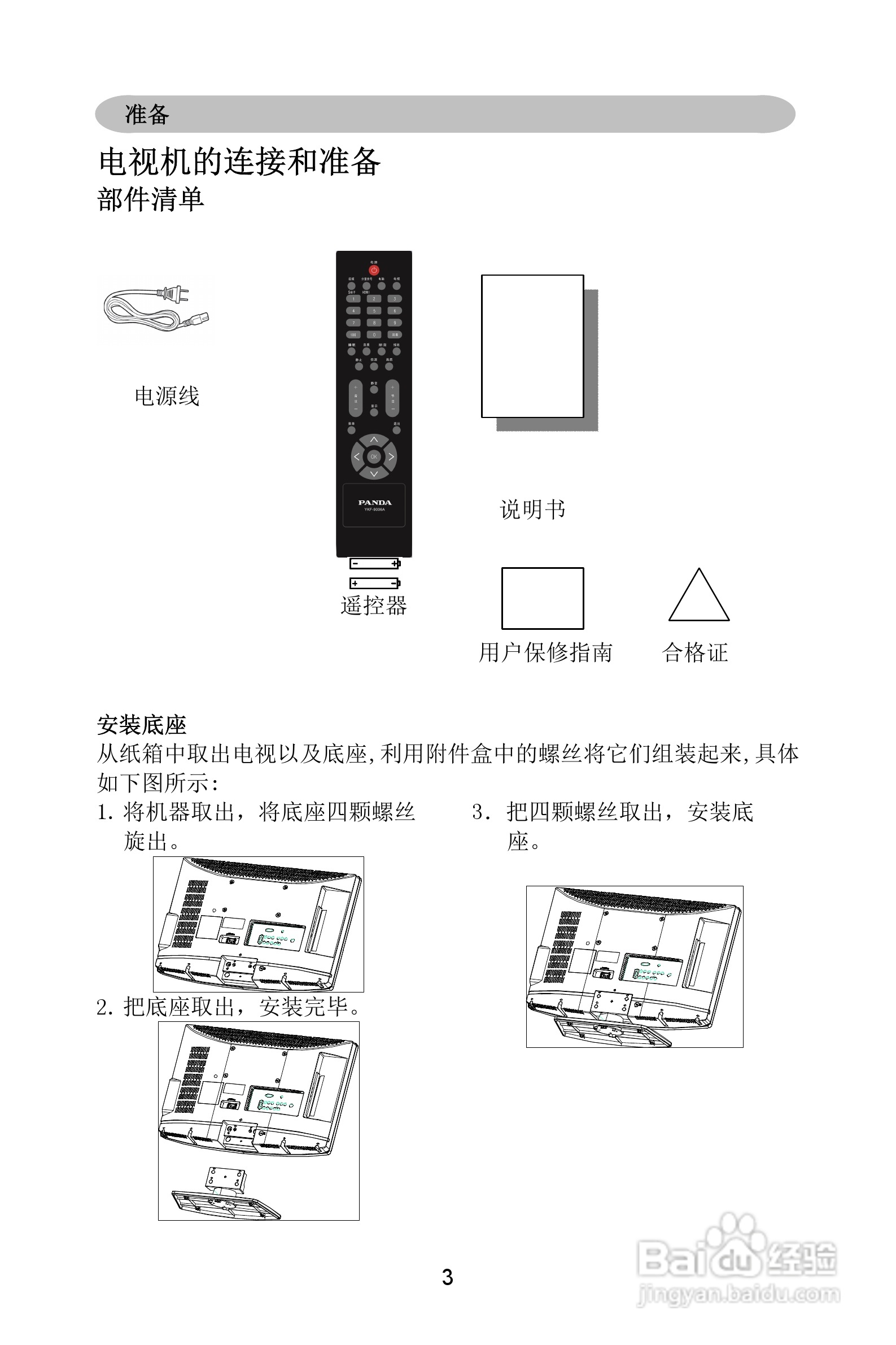 熊猫电子L26A01液晶彩色电视机说明书:[1]