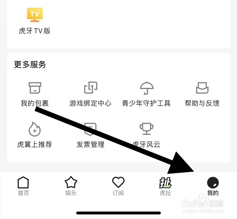 虎牙直播怎么查看发票管理?