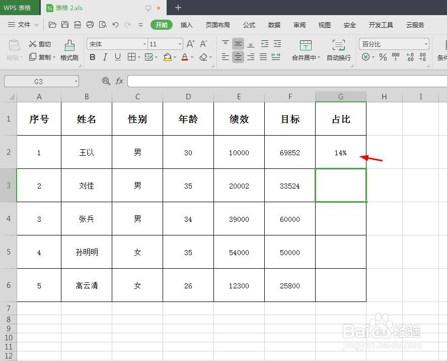 wps表格怎样自动计算百分比