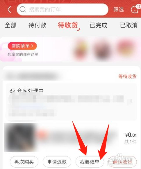 京东APP买东西如何催单
