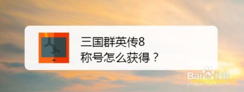 三国群英传8称号怎么获得