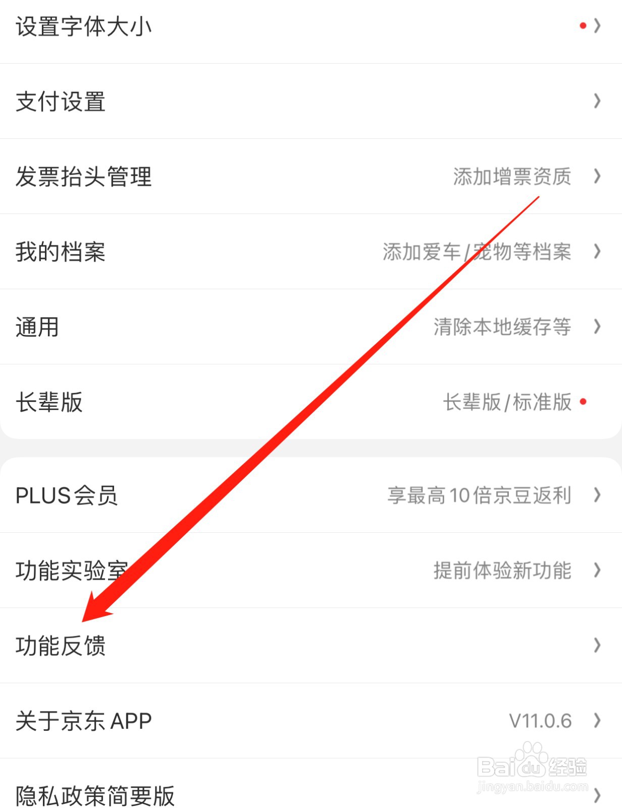 京东如何查找功能反馈