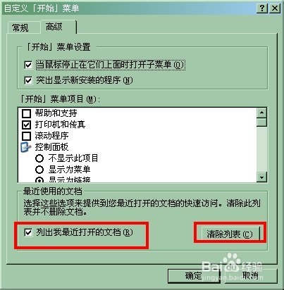 如何快速清除文档中最近浏览记录？