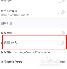 美颜相机拍照时图片怎么关闭自动添加水印？