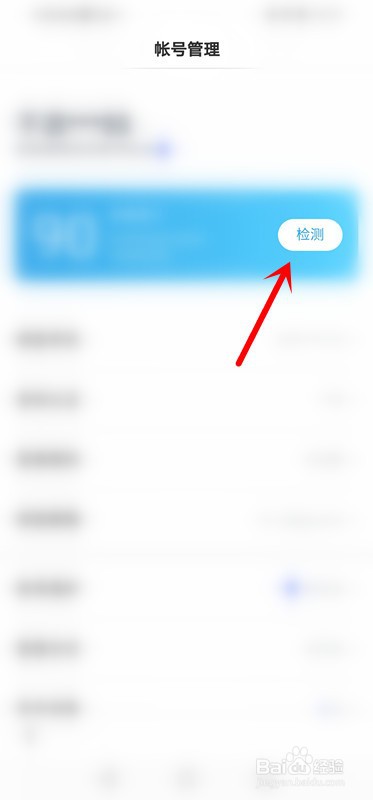 百度如何打开账号检测