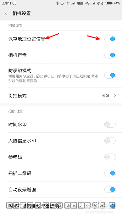 小米红米手机max2取消拍照地理位置隐私信息