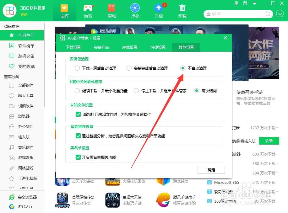 360软件管家如何设置下载后删除安装包