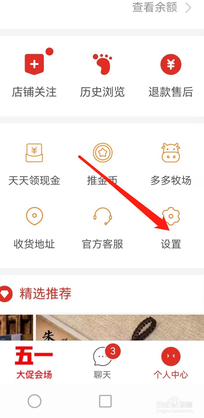 拼多多如何查看消息接收设置