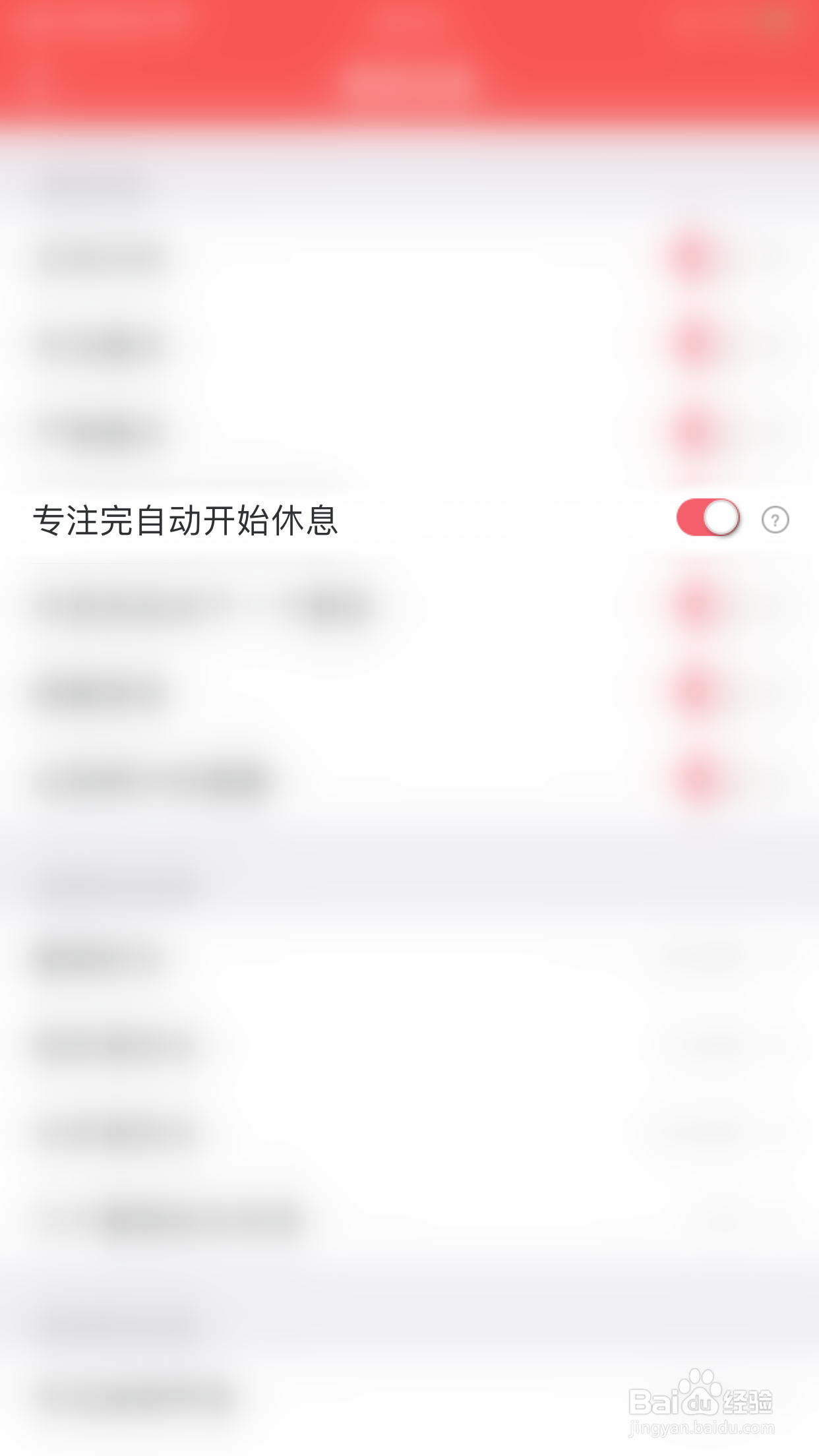 时间清单如何开启专注完自动开始休息