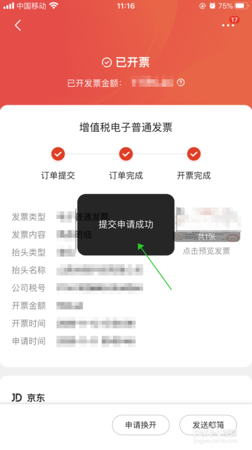 如何將京東app中的電子發票發送到郵箱