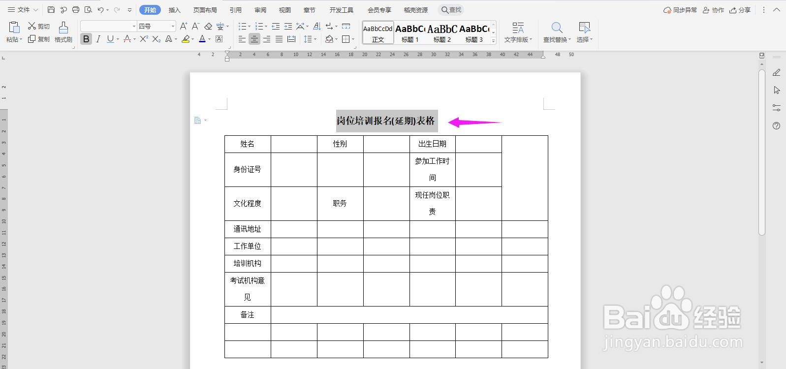 岗位培训报名(延期)表格Word文档