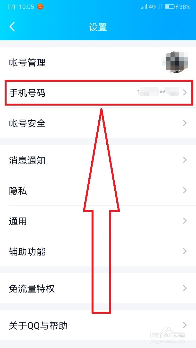 手机qq关闭手机号码登录的操作方法