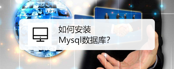 <b>如何安装Mysql数据库</b>