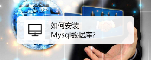 如何安装Mysql数据库？