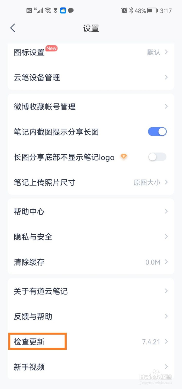 有道云笔记app怎么检查更新