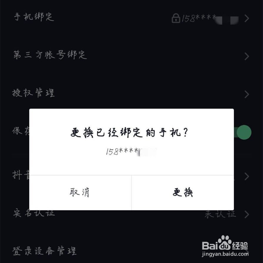 抖音怎么取消绑定手机号
