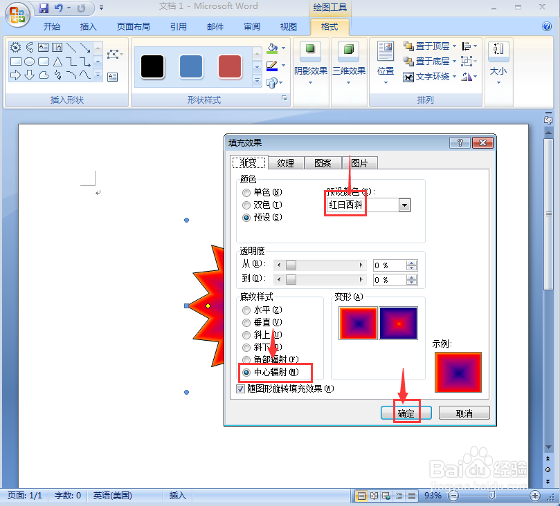在word中给十六角星添加红日西斜渐变和三维样式