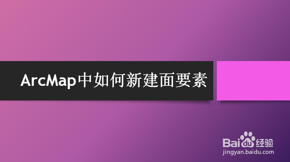 ArcMap中如何新建面要素