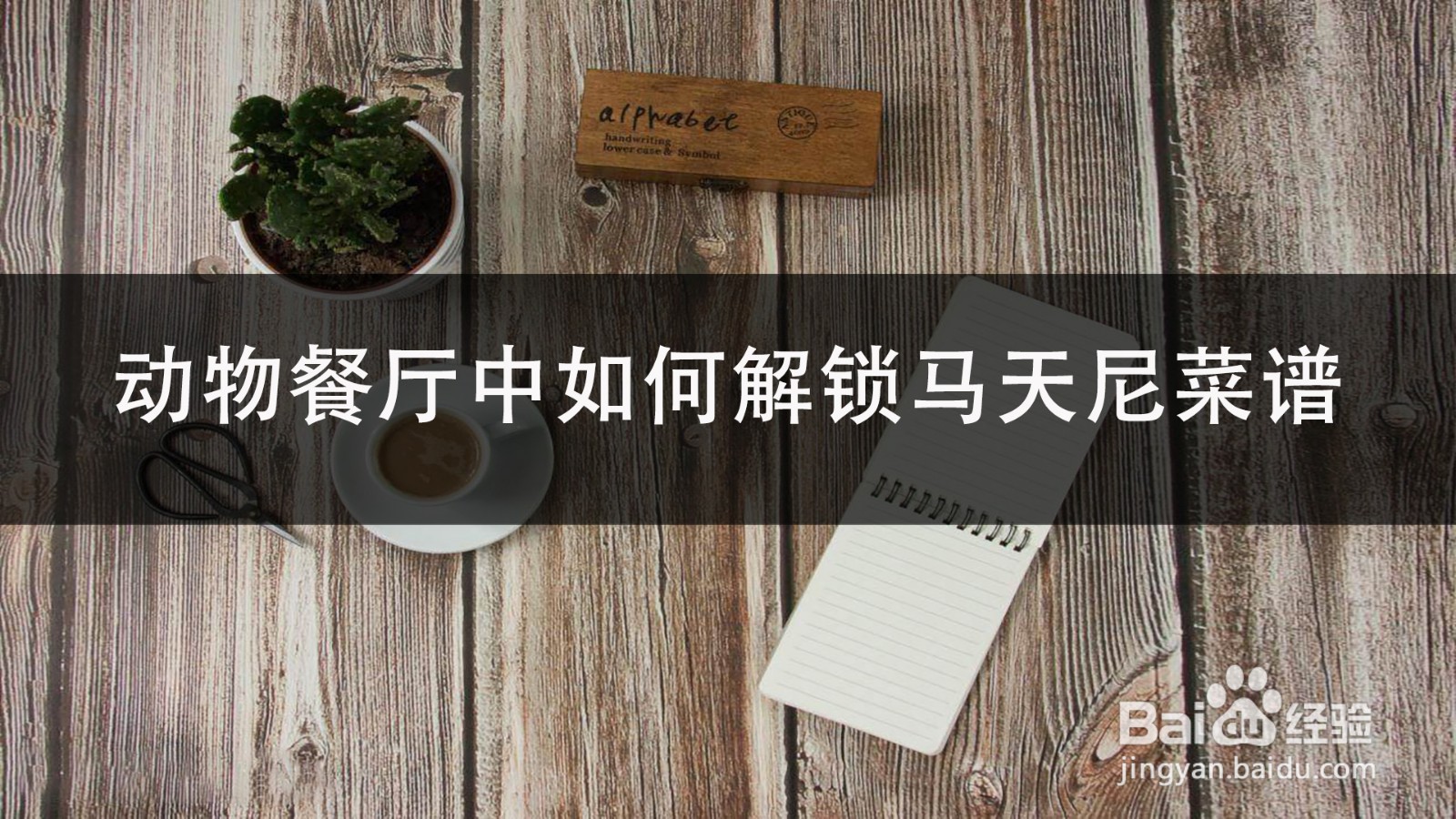 动物餐厅中如何解锁马天尼菜谱