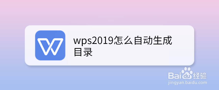 wps2019怎么自动生成目录