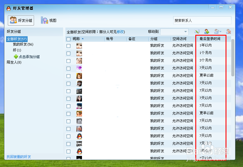 怎么样查看自己QQ好友的最后登录时间