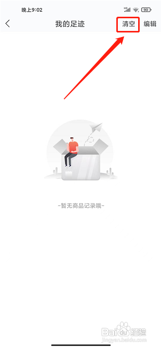 剁手记APP如何清空浏览记录