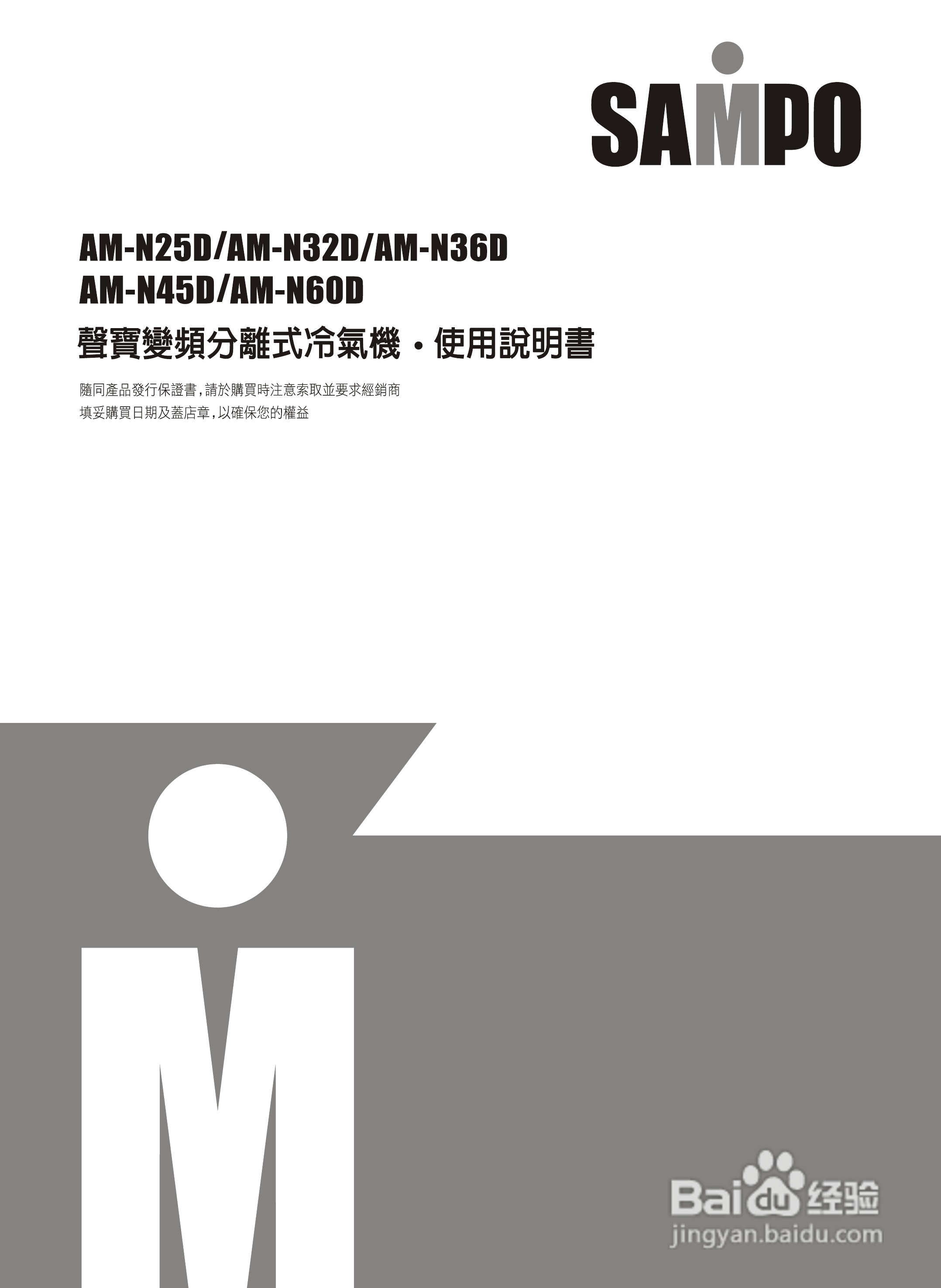 声宝AM-N36D型变频分离式冷气机说明书:[1]