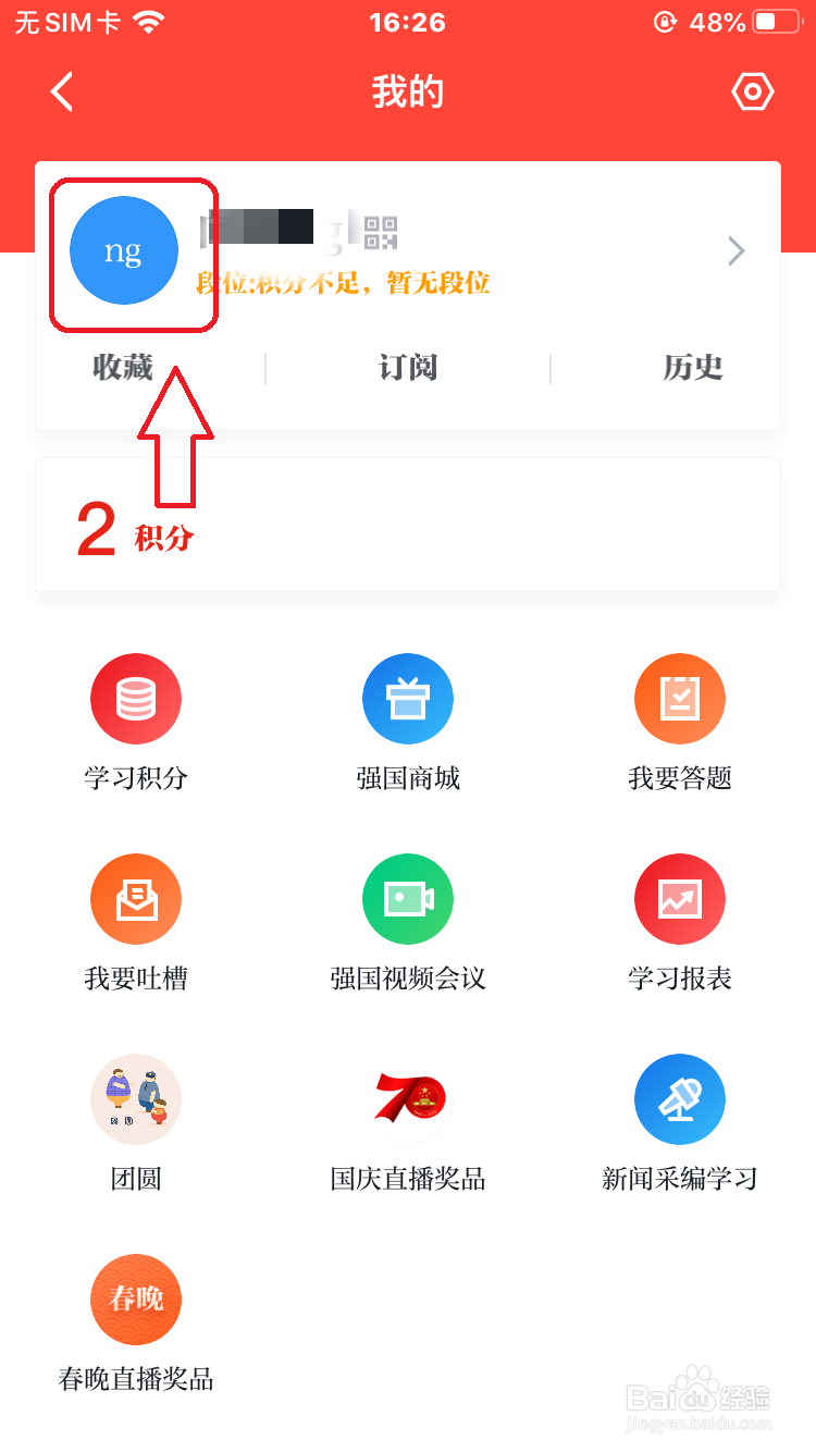 学习强国怎么修改昵称