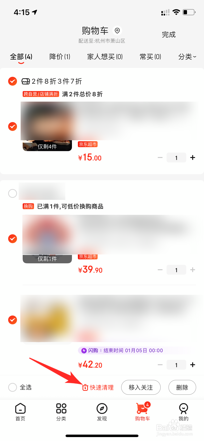 京东购物车怎么清空