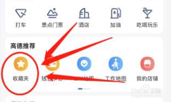 高德地图在哪删除收藏地点