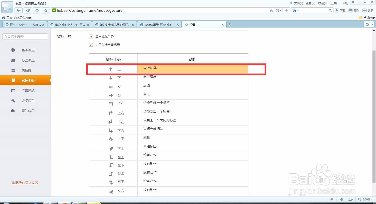 猎豹安全浏览器如何设置鼠标手势