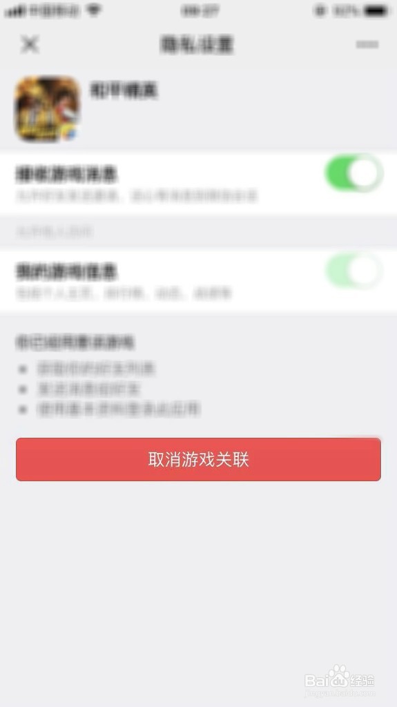 微信如何取消游戏授权