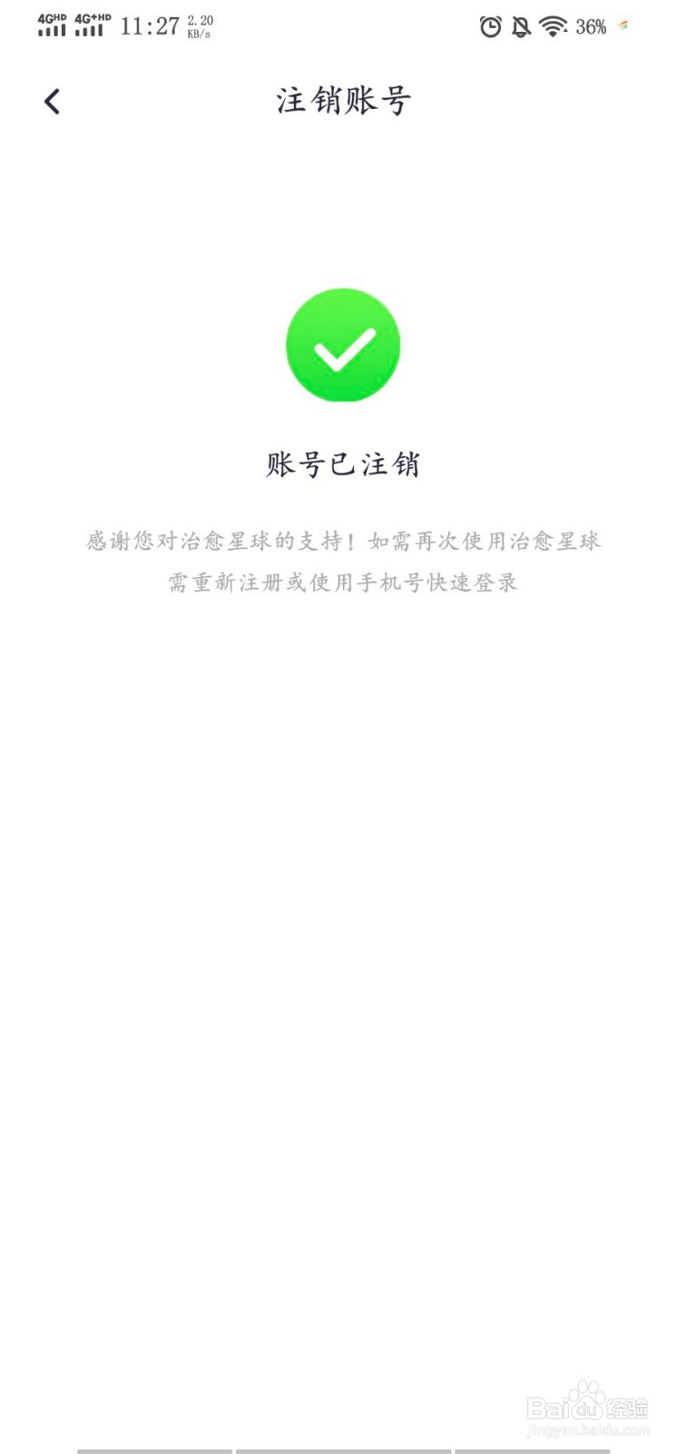 怎样注销治愈星球的账号