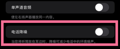 苹果12pro怎么设置电话降噪
