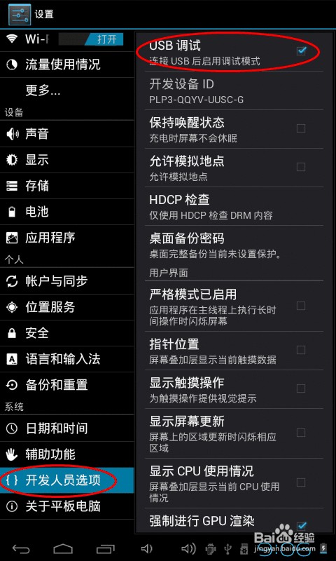 平板电脑如何打开USB调试