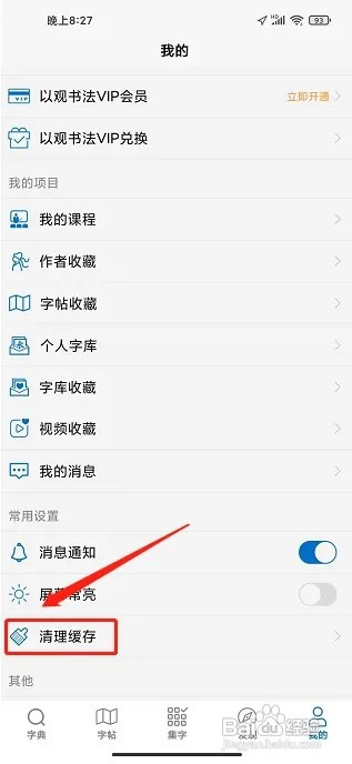 以观书法APP怎么清理缓存