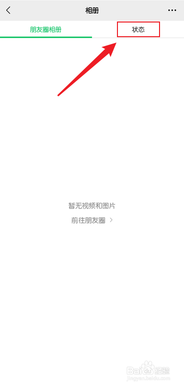 微信状态怎么删除