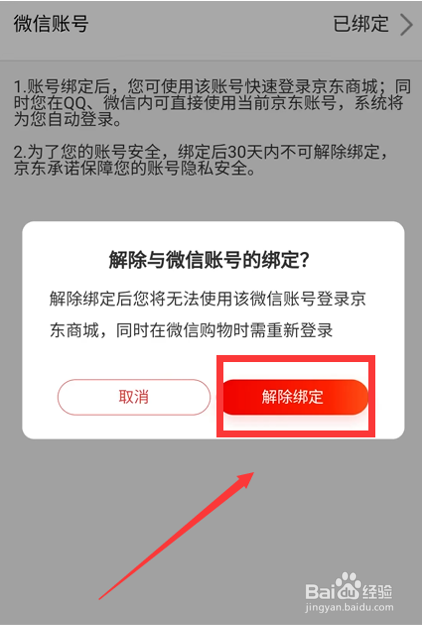 京东如何解除微信关联