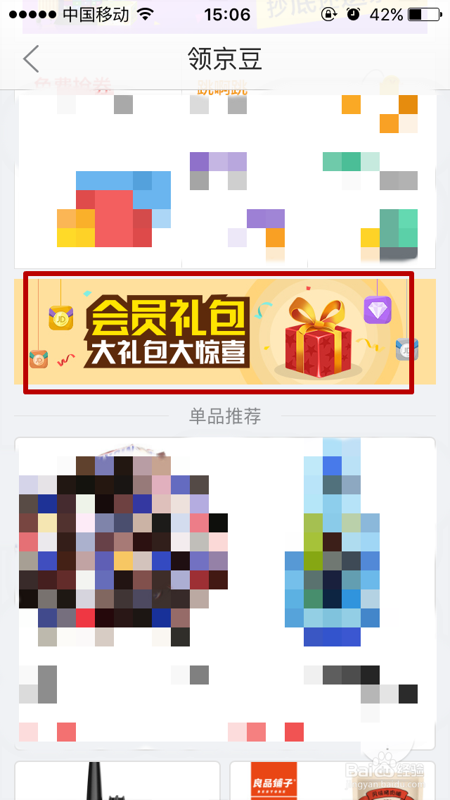 京东客户端如何使用京豆兑换糯米券
