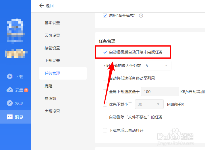 迅雷11如何启动后自动开始下载未完成的任务