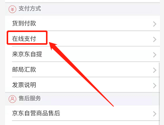 手机京东如何查看在线支付说明？