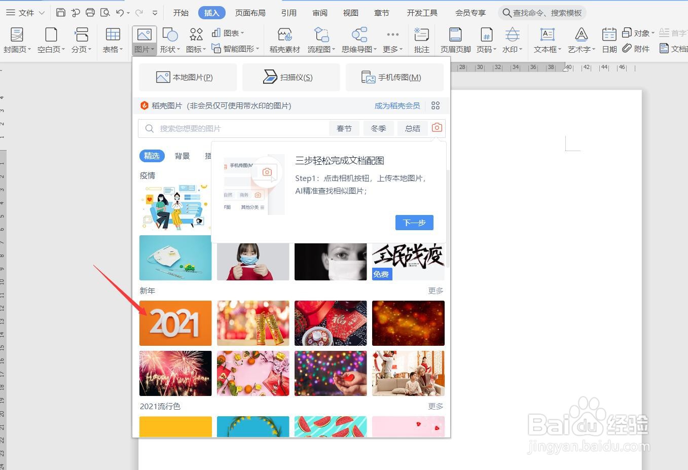WPS文档如何裁剪插入的图片？