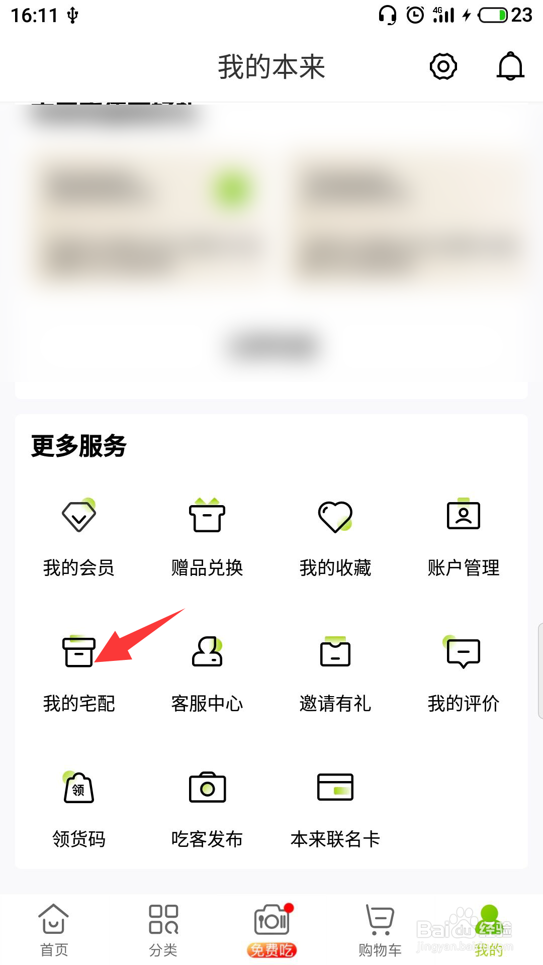 本来生活怎么绑定宅配卡