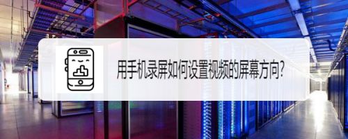 用手机录屏如何设置视频的屏幕方向