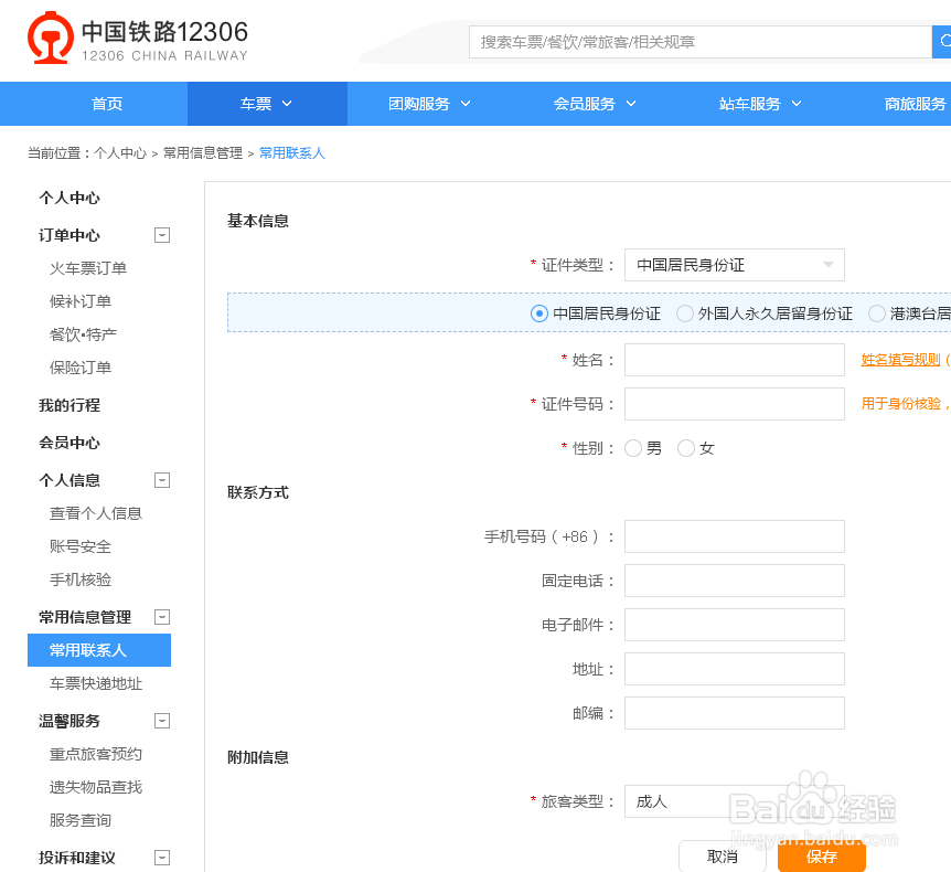 12306怎样添加乘客