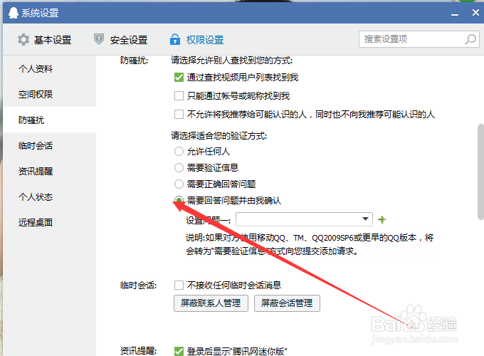 如何设置QQ好友添加方式